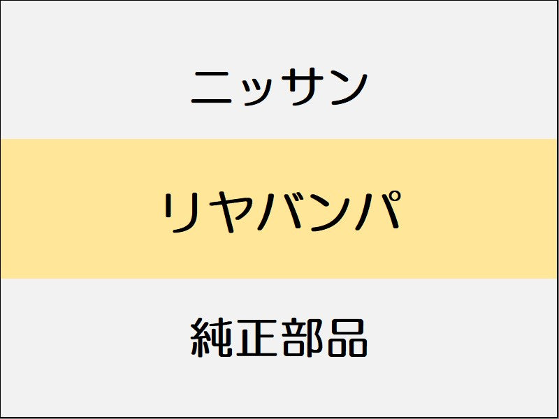 ニッサン エクストレイル T32 リヤバンパ / ~1706 スタンダード系 20Sハイブリッド、~1706 スタンダード系 20Xハイブリッド