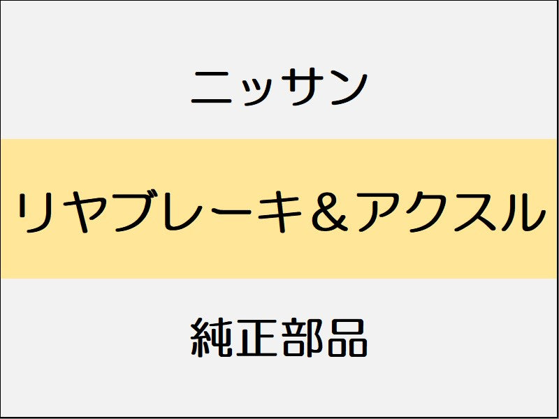 ニッサン エクストレイル T32 リヤブレーキ&アクスル / 2WD プロパイロット付
