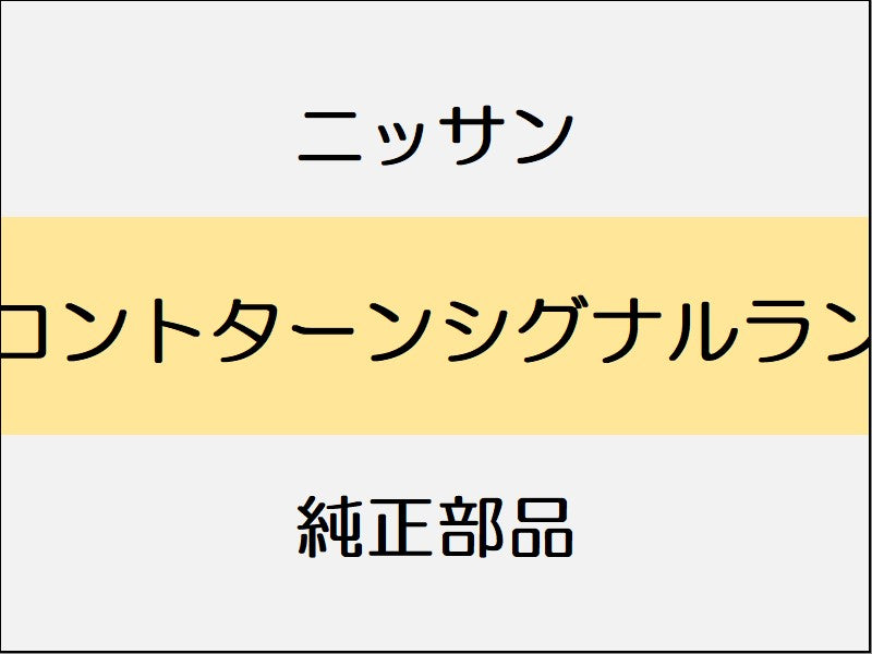 ニッサン スカイライン V37 フロントターンシグナルランプ