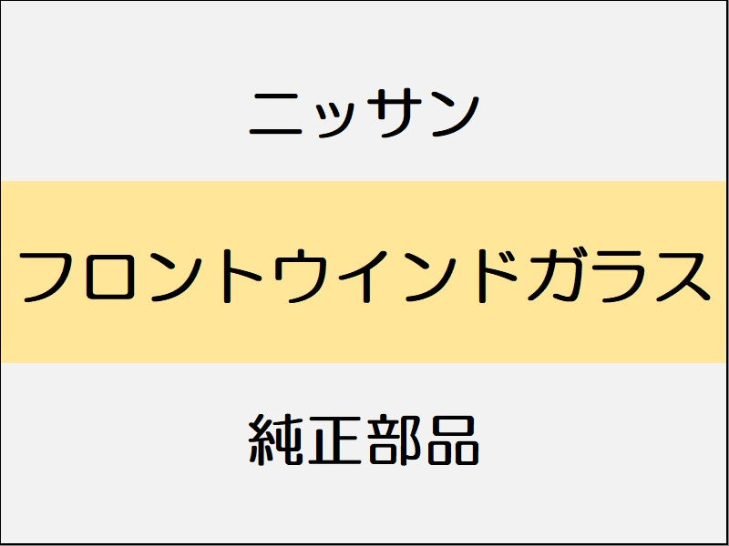 ニッサン スカイライン V37 フロントウインドガラス