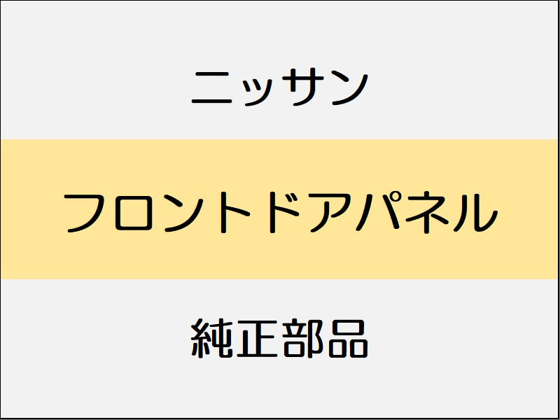 ニッサン スカイライン V37 フロントドアパネル
