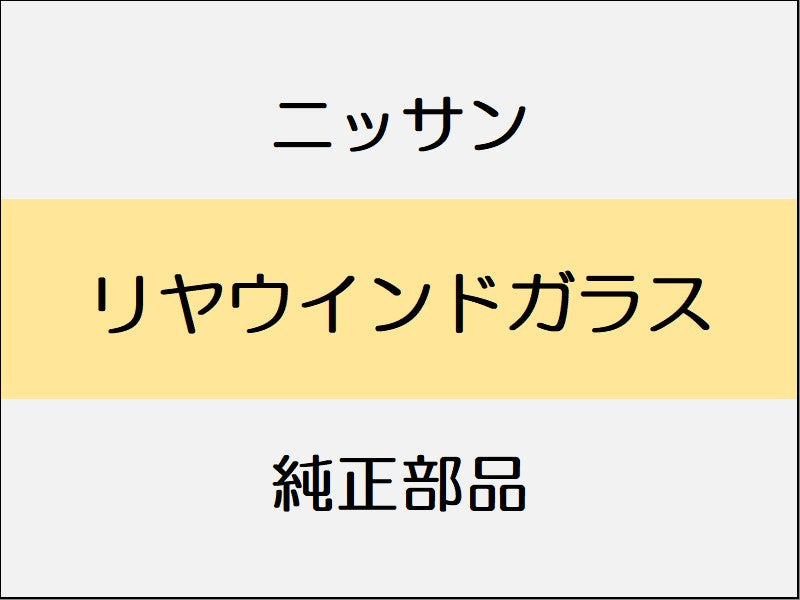 ニッサン スカイライン V37 リヤウインドガラス
