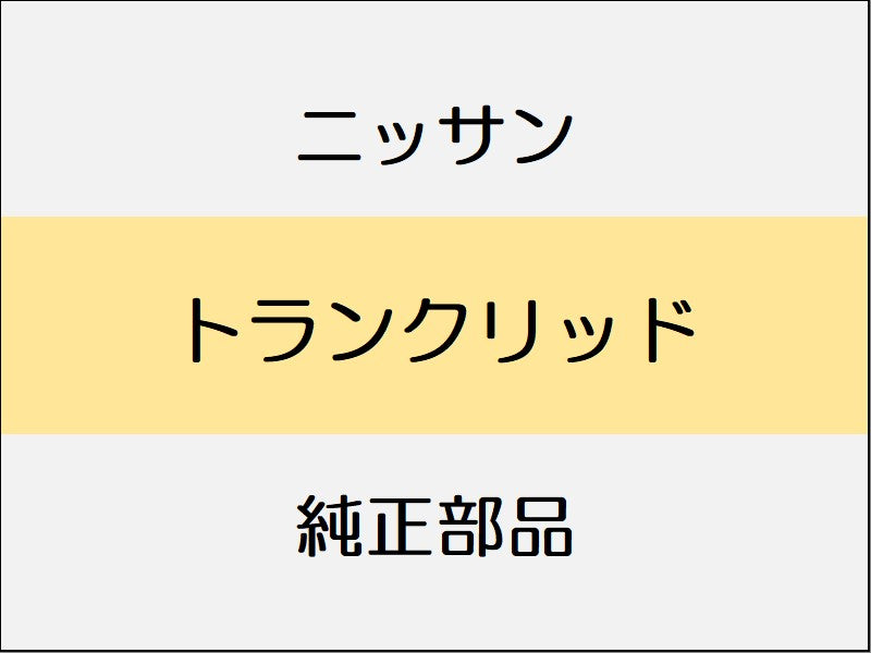 ニッサン スカイライン V37 トランクリッド / 274930、274A