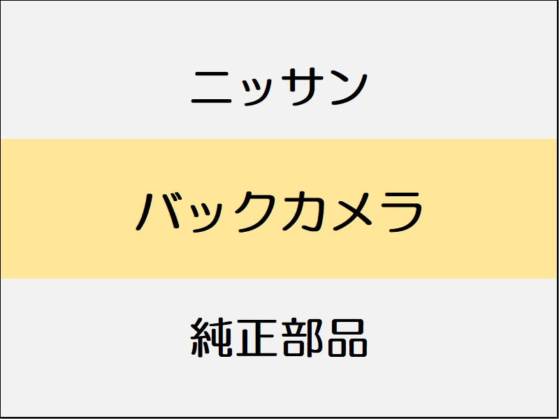 ニッサン スカイライン V37 バックカメラ