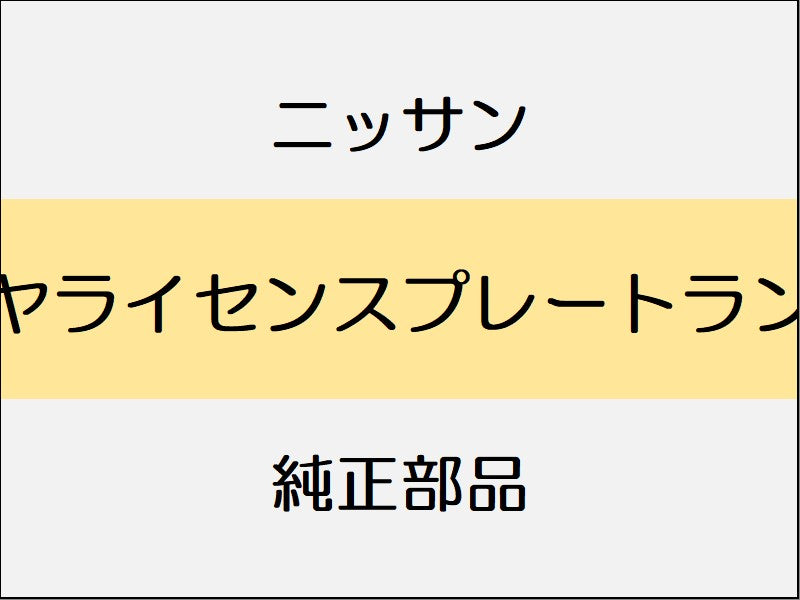 ニッサン スカイライン V37 リヤライセンスプレートランプ
