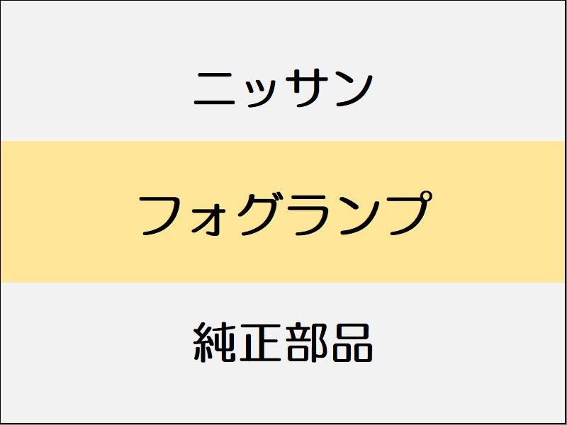 ニッサン ノート E12 フォグランプ / ~1611 フロントフォグランプ付