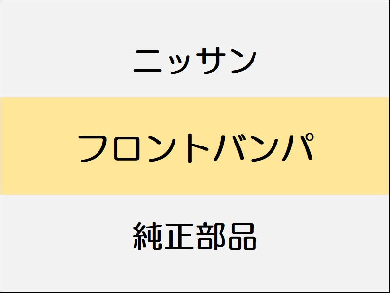 ニッサン ノート E12 フロントバンパ / アクシス系