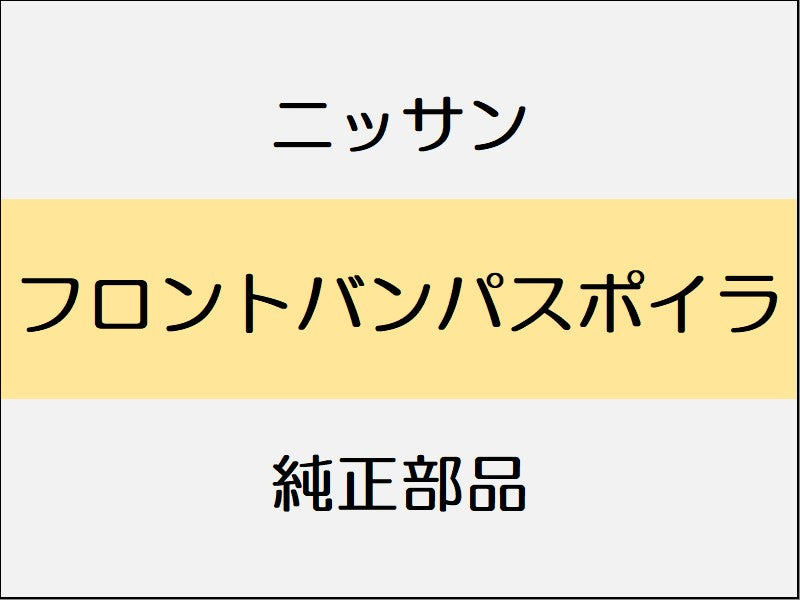 ニッサン ノート E12 フロントバンパスポイラ / モードプレミア系