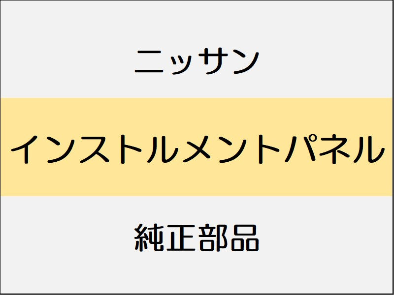 ニッサン ノート E12 インストルメントパネル...