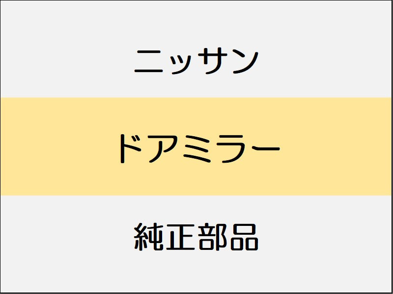 ニッサン ノート E12 ドアミラー / アラウンドビューモニター付