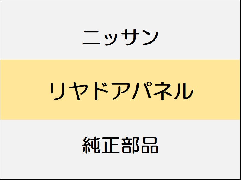 ニッサン ノート E12 リヤドアパネル