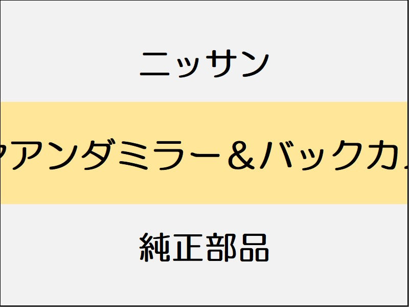 ニッサン ノート E12 リヤアンダミラー&バックカメラ