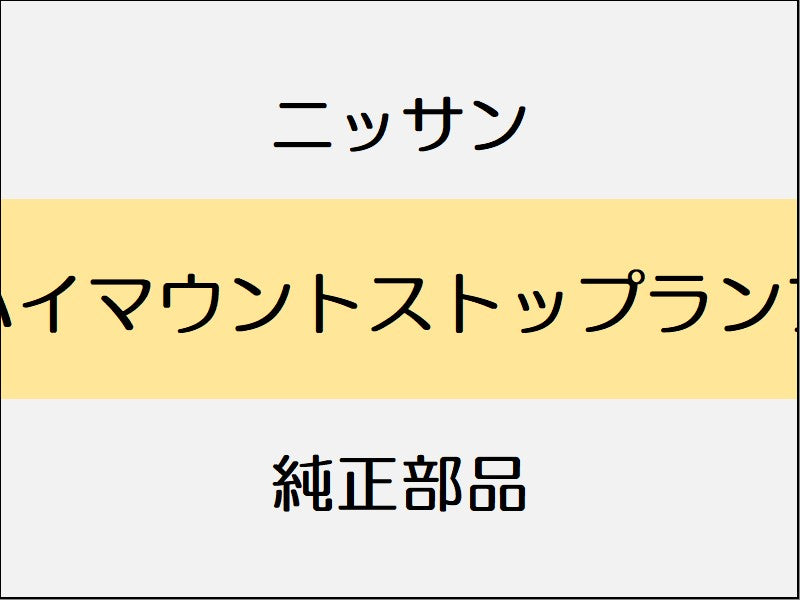 ニッサン ノート E12 ハイマウントストップランプ