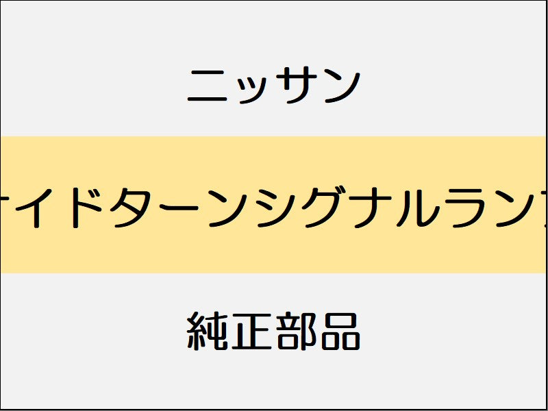 ニッサン マーチ K13 サイドターンシグナルランプ