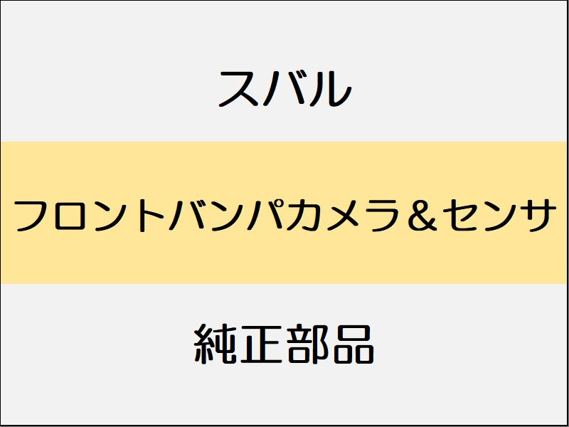 スバル WRX S4 VA フロントバンパカメラ&センサ / フロントカメラ付のみ