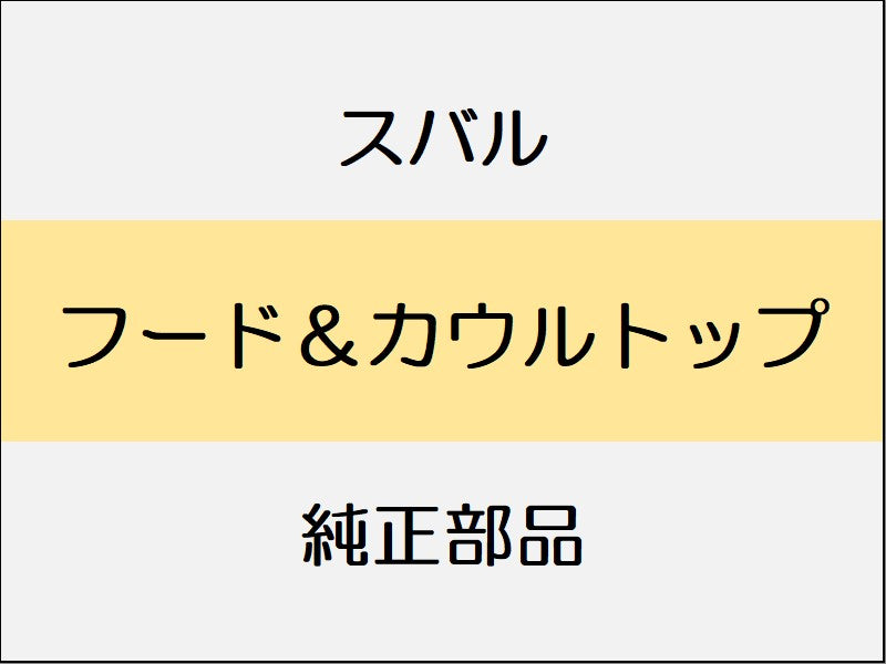 スバル WRX S4 VA フード&カウルトップ