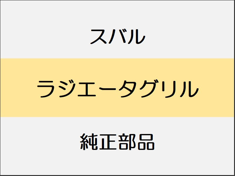スバル レヴォーグ VM ラジエータグリル / スタンダード系