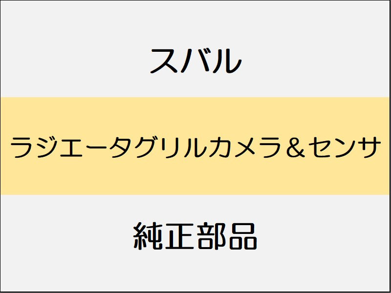 スバル レヴォーグ VM ラジエータグリルカメラ&センサ / スタンダード系 フロントカメラ付のみ