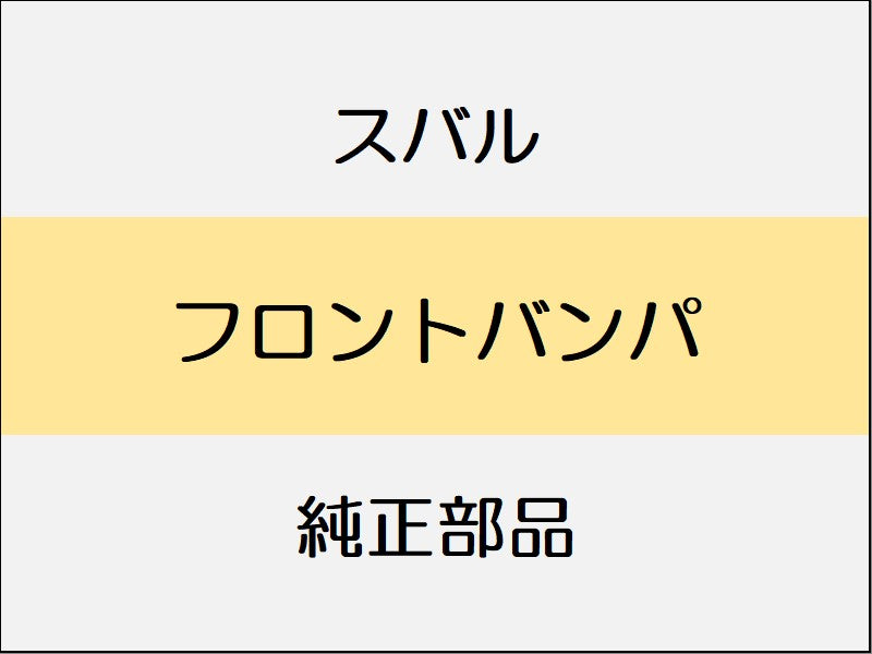 スバル フォレスター SK フロントバンパ
