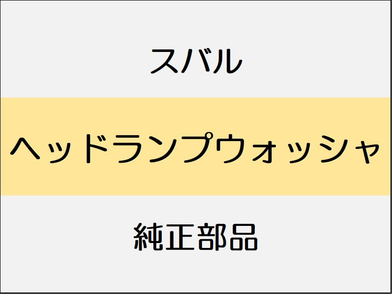スバル フォレスター SK ヘッドランプウォッシャ