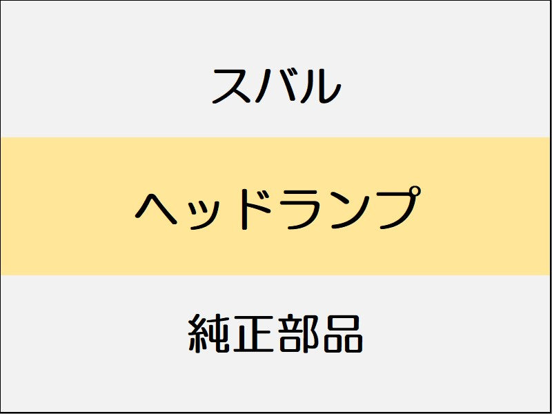 スバル フォレスター SK ヘッドランプ