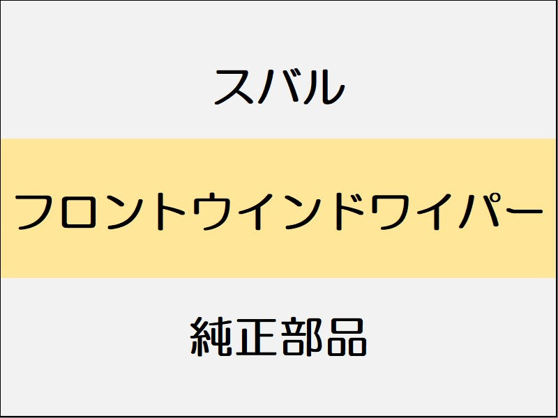 スバル フォレスター SK フロントウインドワイパー