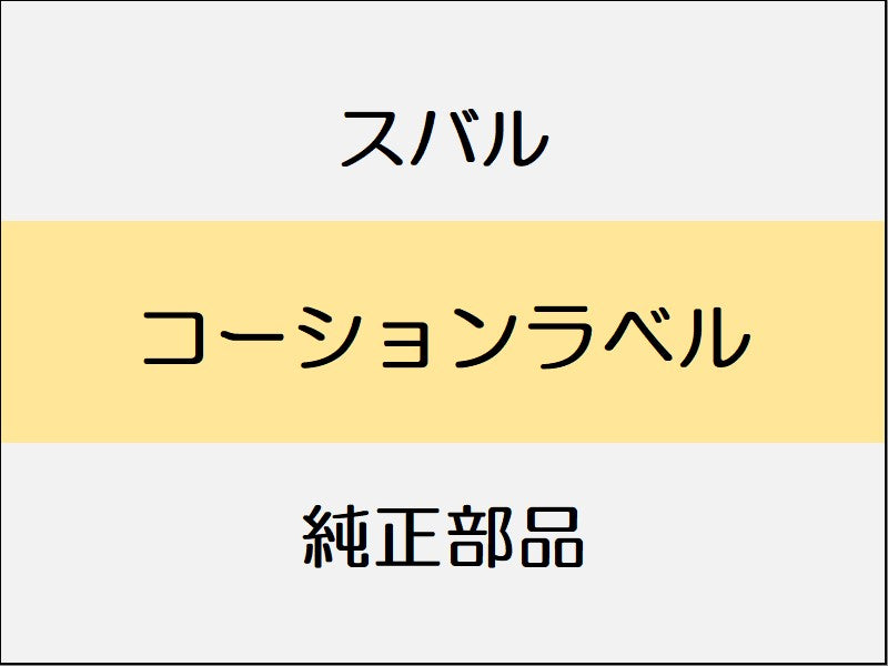 スバル フォレスター SK コーションラベル