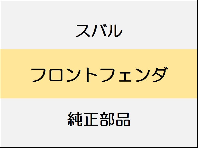 スバル フォレスター SK フロントフェンダ