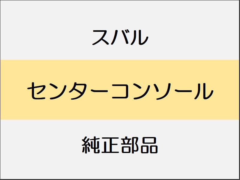 スバル フォレスター SK センターコンソール