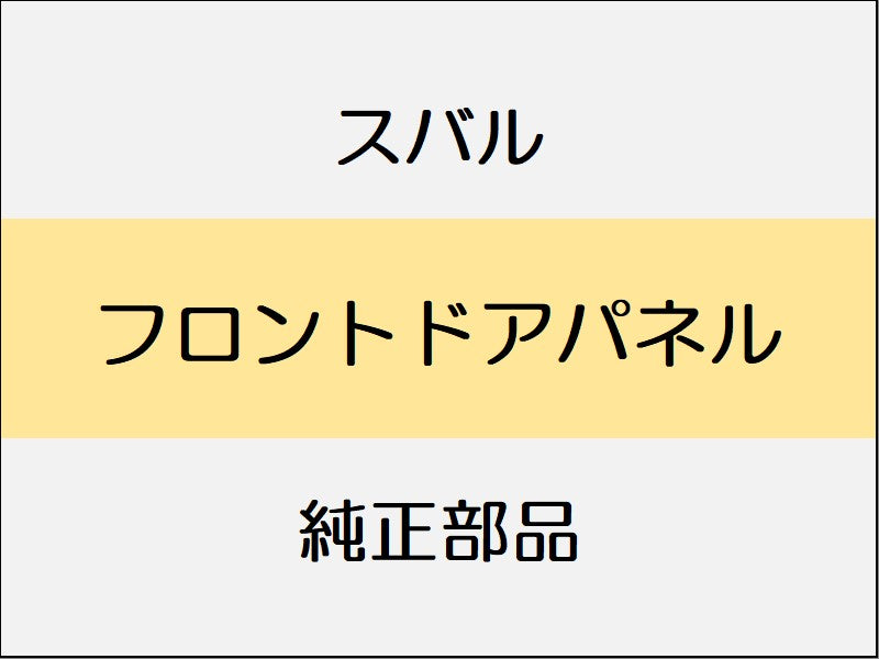 スバル フォレスター SK フロントドアパネル