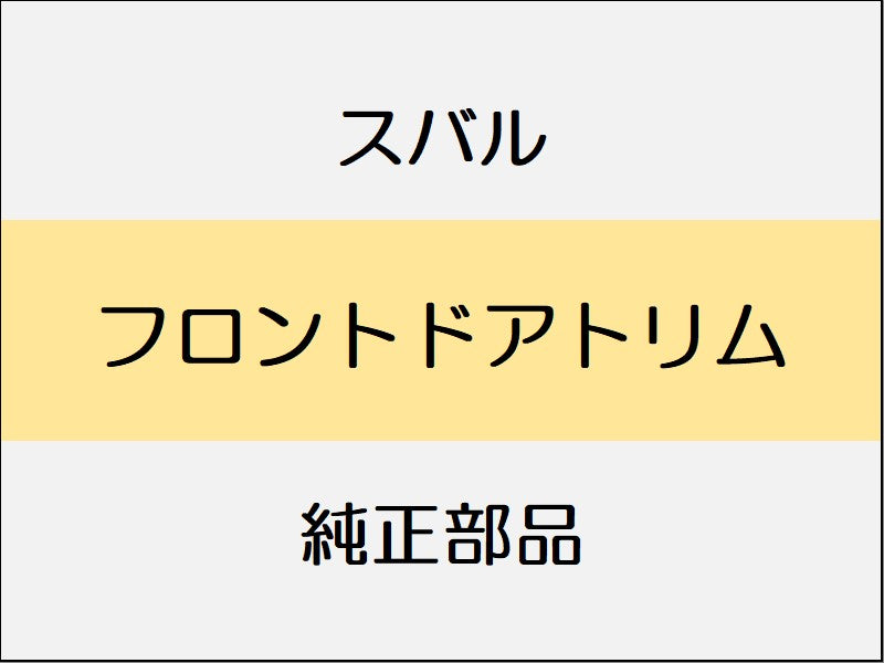 スバル フォレスター SK フロントドアトリム