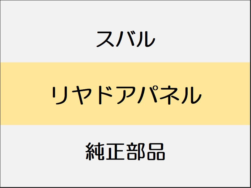 スバル フォレスター SK リヤドアパネル