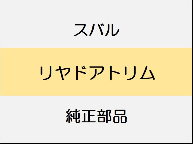 スバル フォレスター SK リヤドアトリム