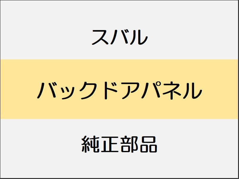 スバル フォレスター SK バックドアパネル