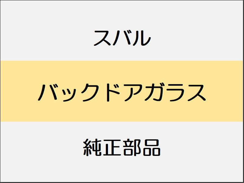 スバル フォレスター SK バックドアガラス