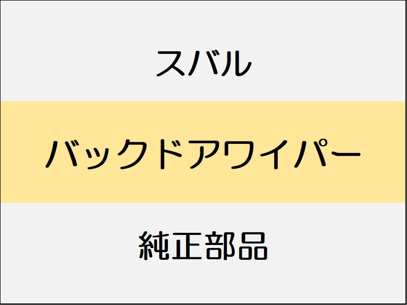 スバル フォレスター SK バックドアワイパー