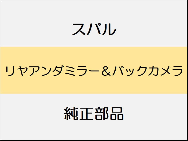 スバル フォレスター SK リヤアンダミラー&バックカメラ / スマートリヤビューミラー付のみ
