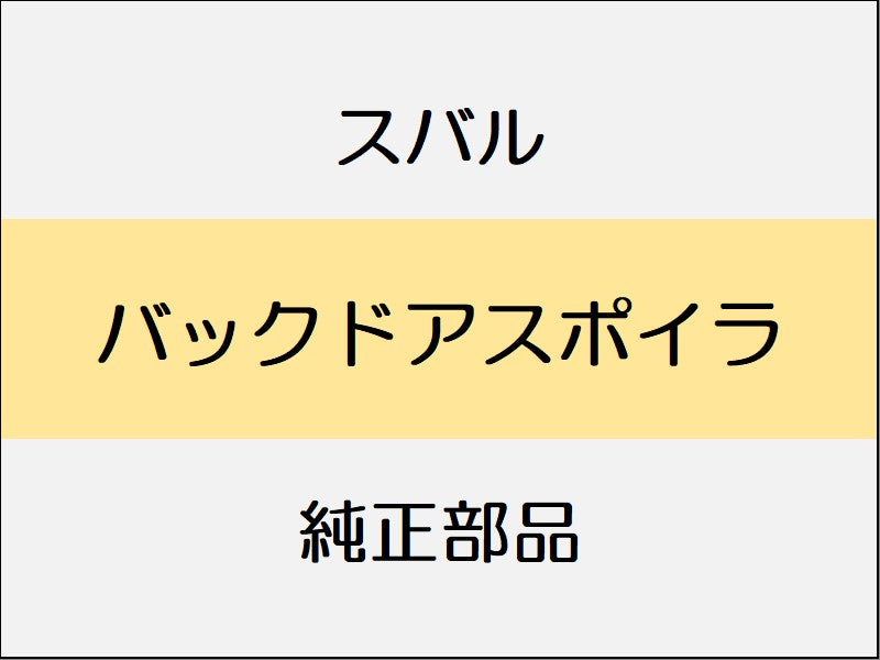 スバル フォレスター SK バックドアスポイラ... – オルタナティブオート