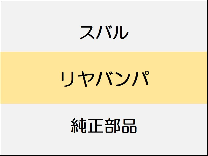 スバル フォレスター SK リヤバンパ / ツーリング、プレミアム