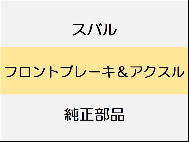 スバル フォレスター SK フロントブレーキ&アクスル