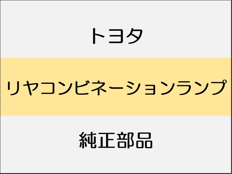 トヨタ アルファード H3# リヤコンビネーションランプ / 1801~ アルファード、1801~ アルファードハイブリッド