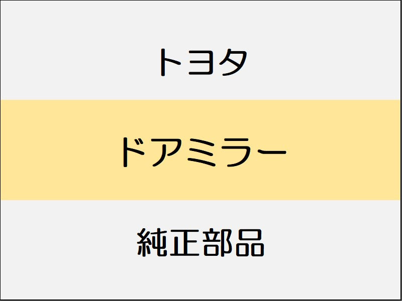 トヨタ ヴェルファイア H3# ドアミラー