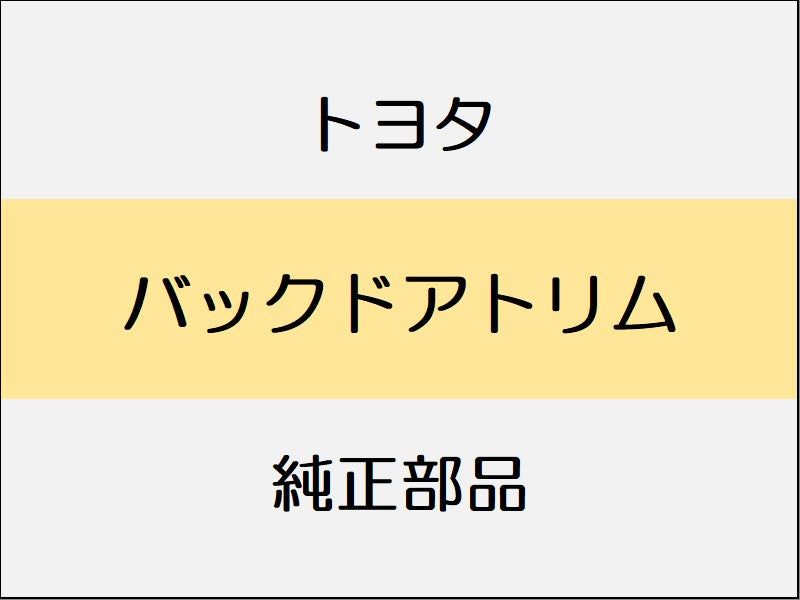 トヨタ ヴェルファイア H3# バックドアトリム