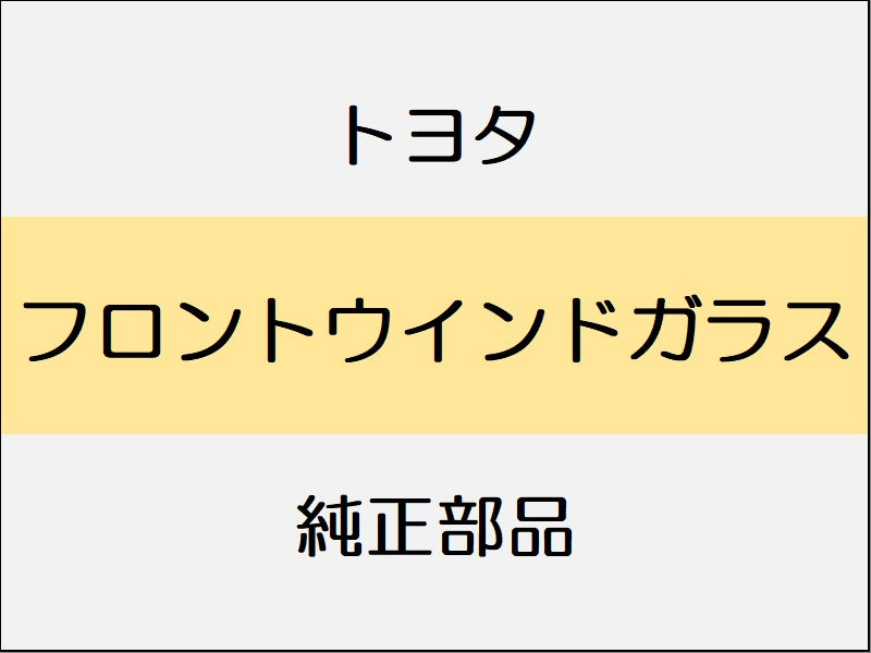 トヨタ スープラ B22 42 82 フロントウインドガラス