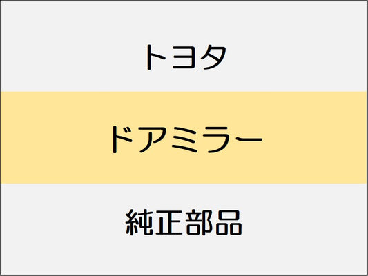 トヨタ スープラ B22 42 82 ドアミラー