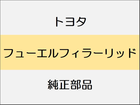 トヨタ スープラ B22 42 82 フューエルフィラーリッド / 右のみ