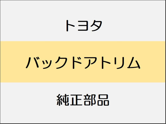 トヨタ スープラ B22 42 82 バックドアトリム