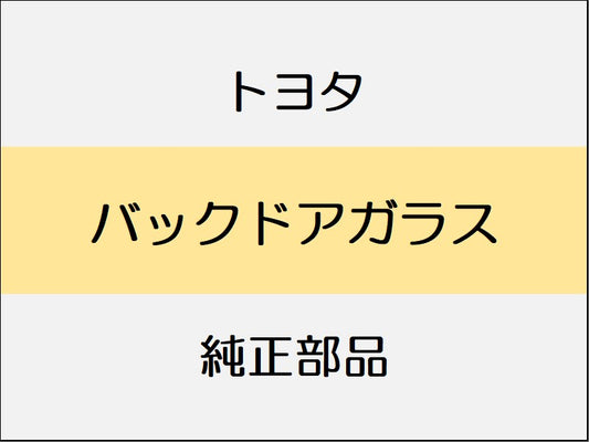トヨタ スープラ B22 42 82 バックドアガラス