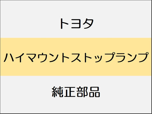 トヨタ スープラ B22 42 82 ハイマウントストップランプ