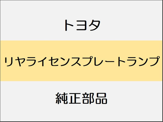 トヨタ スープラ B22 42 82 リヤライセンスプレートランプ